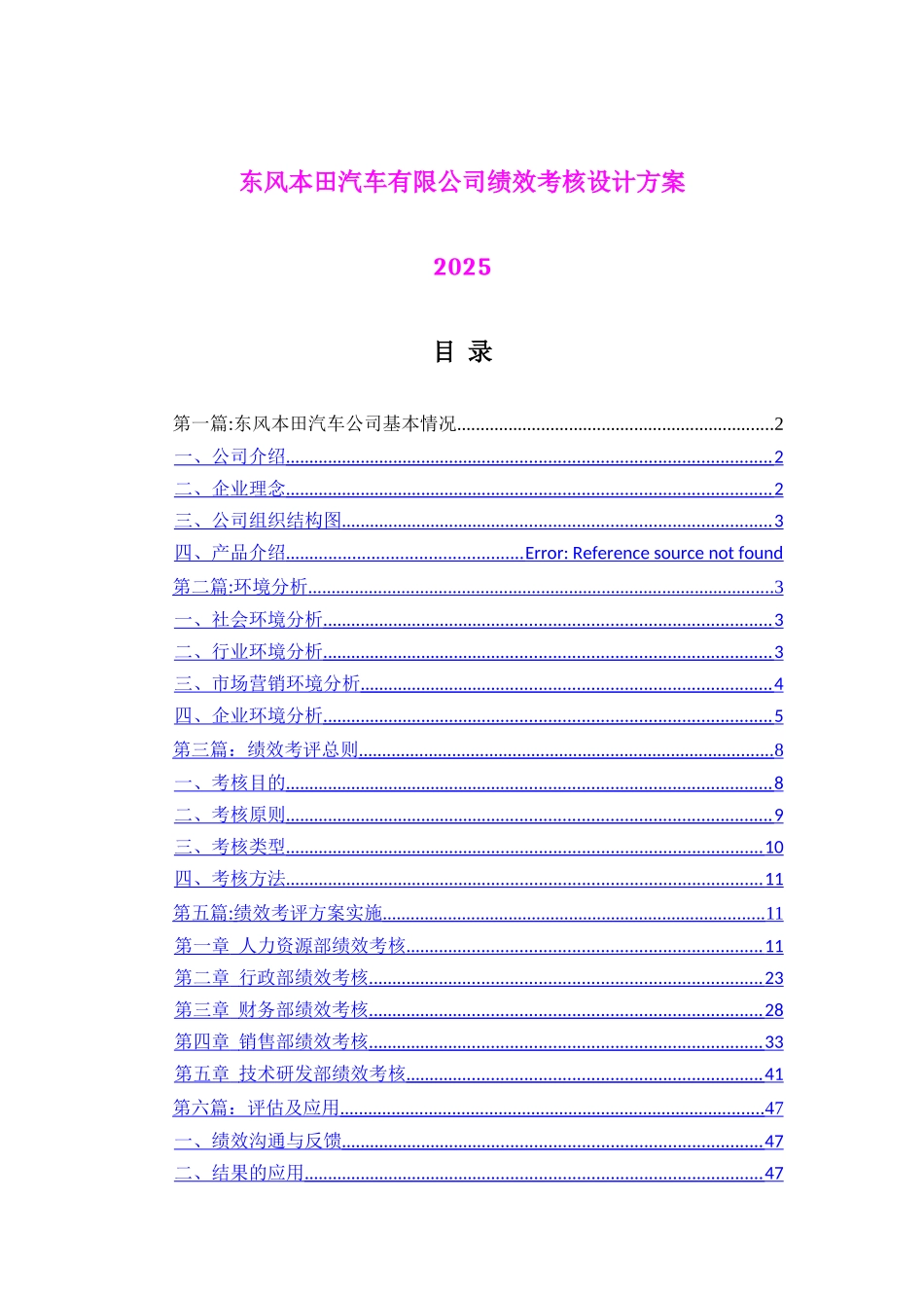 东风本田汽车有限公司绩效考核设计方案_第1页