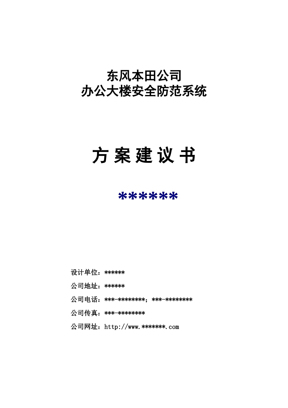 东风本田办公楼监控方案_第1页