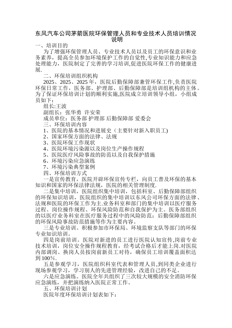 东风汽车公司茅箭医院环保管理人员和专业技术人员培训情况说明_第1页