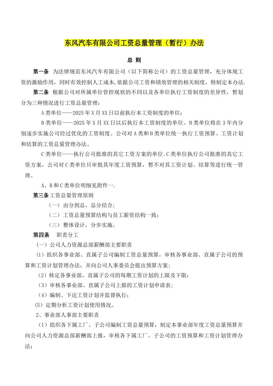 东风汽车有限公司工资总量管理办法_第1页