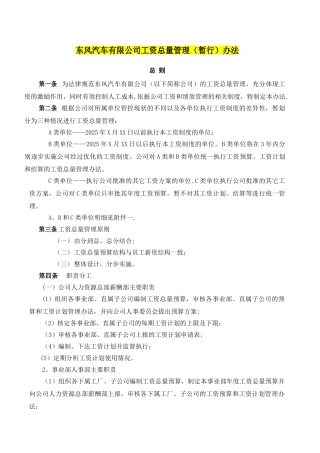 东风汽车有限公司工资总量管理办法