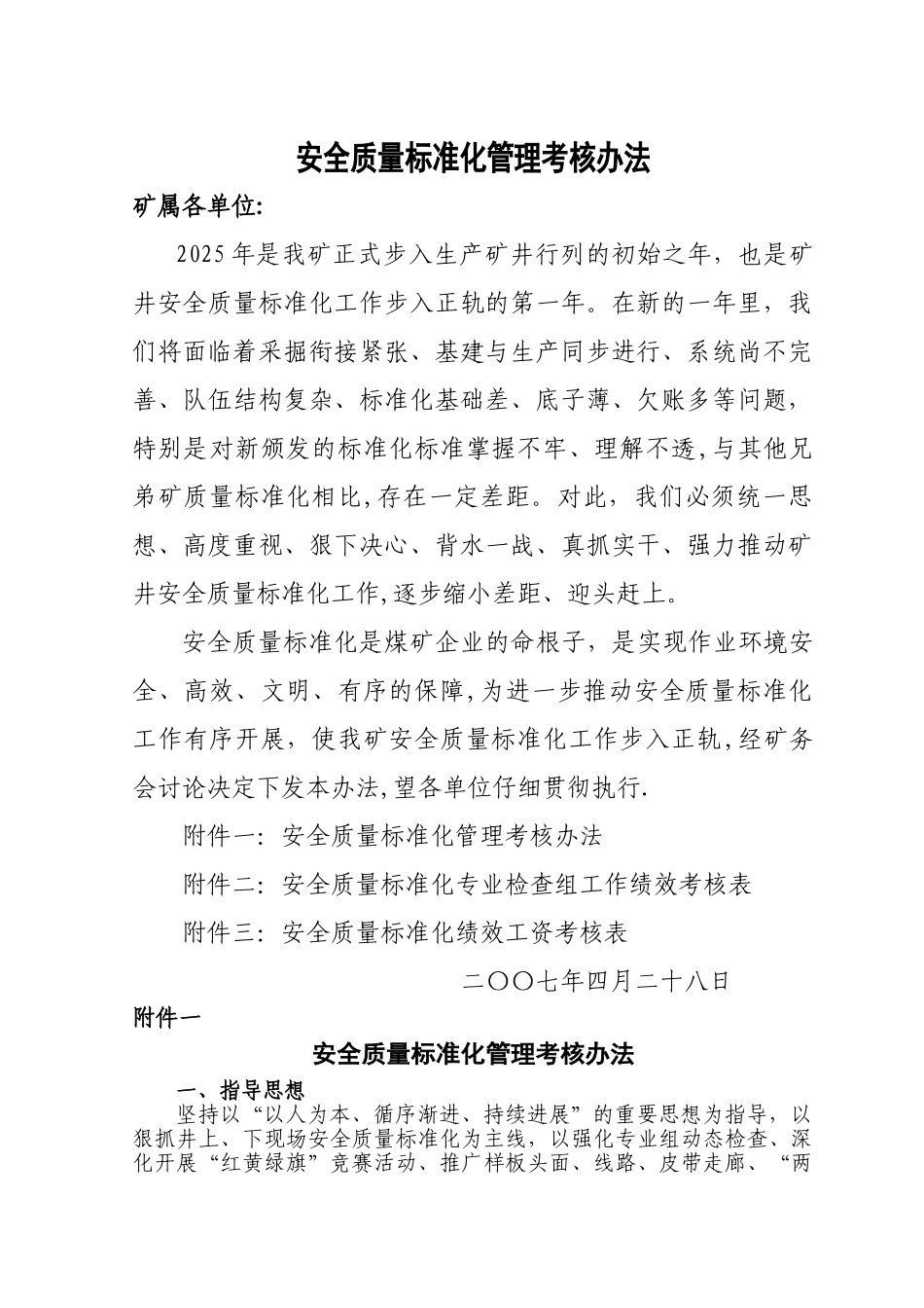 东风煤矿安全质量标准化管理考核办法_第1页