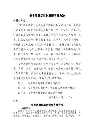 东风煤矿安全质量标准化管理考核办法
