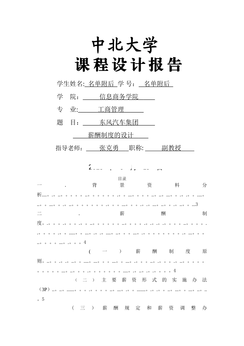 东风汽车集团薪酬制度设计_第1页