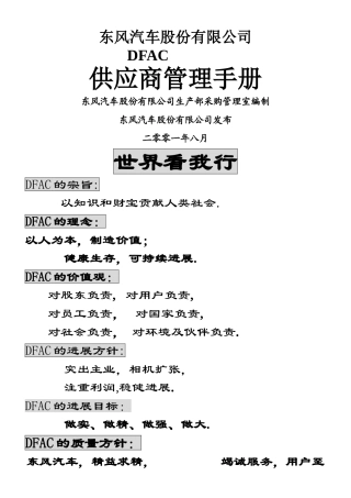 东风汽车供应商管理手册