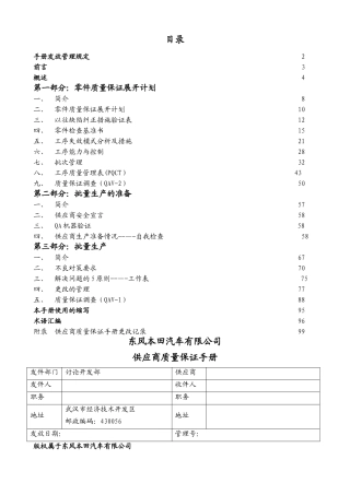 东风本田汽车有限公司供应商质量保证手册