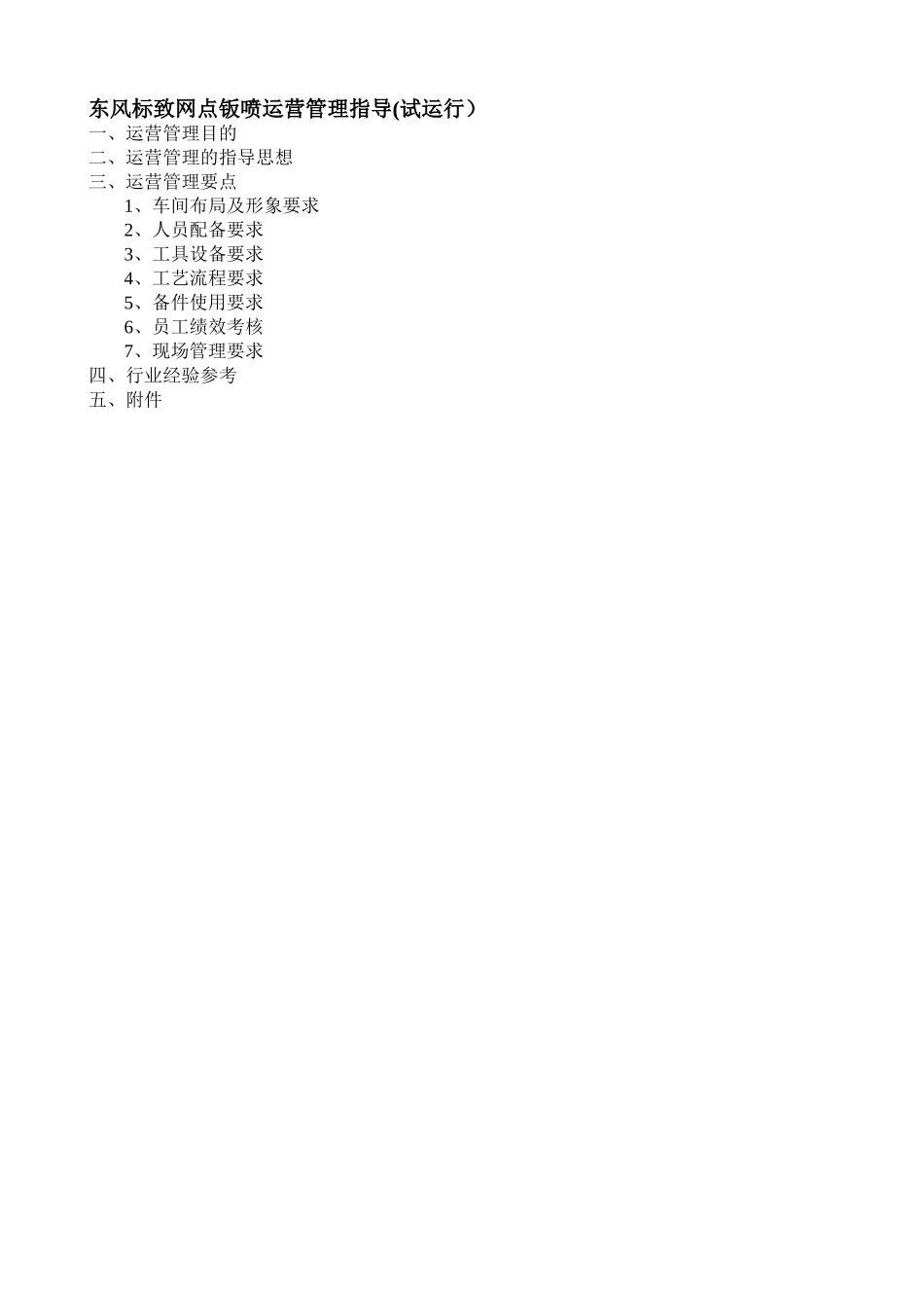 东风标致钣喷运营管理_第1页