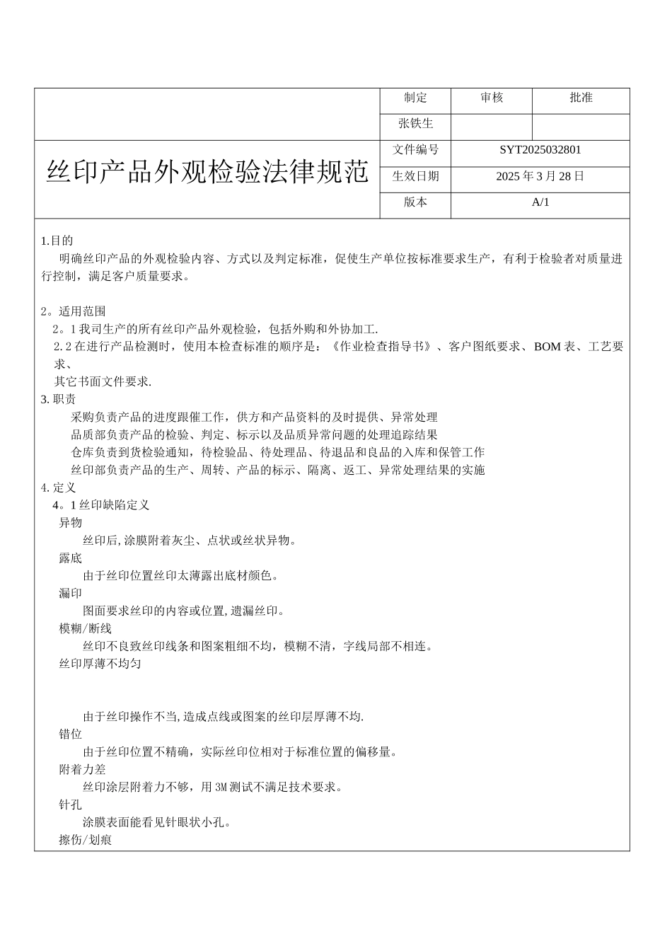 丝印产品外观检验规范_第1页