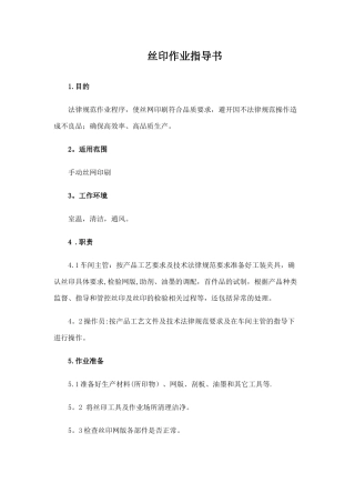 丝印作业指导书
