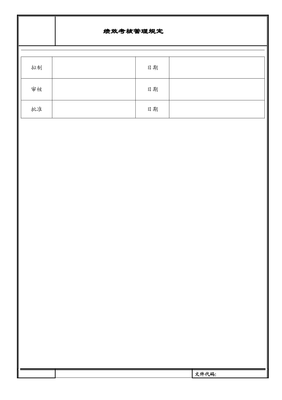 丝印绩效考核规定1_第1页