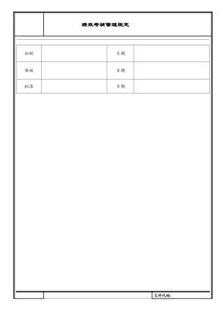 丝印绩效考核规定1
