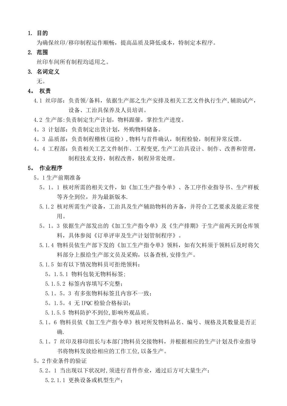 丝印制程管理程序_第1页