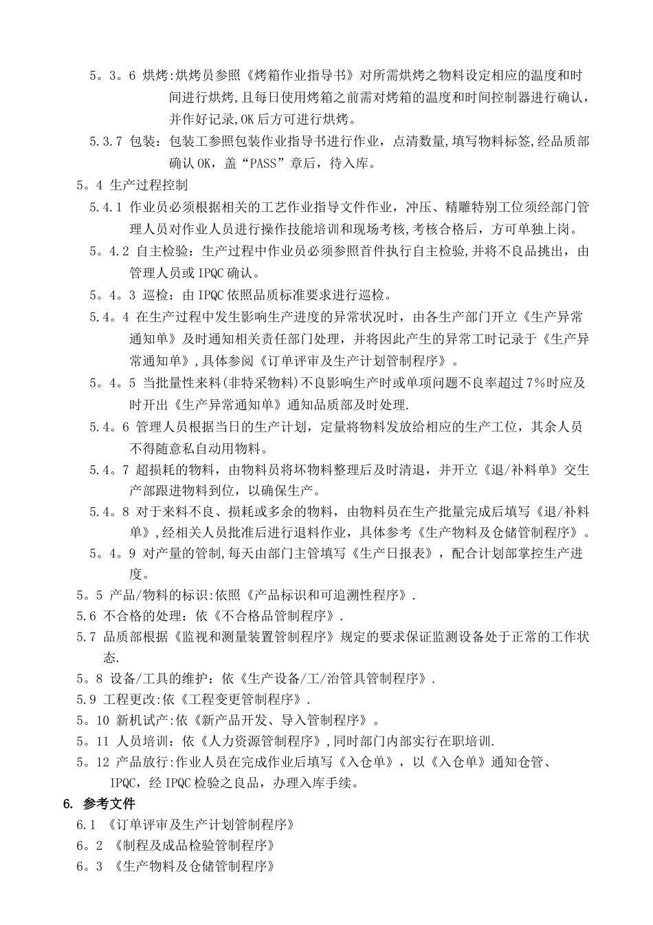 丝印制程管理程序_第3页