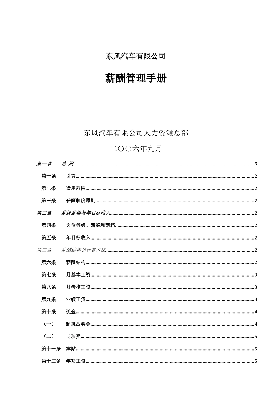 东风集团薪酬管理手册_第1页