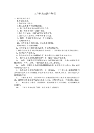 丝印机安全操作规程