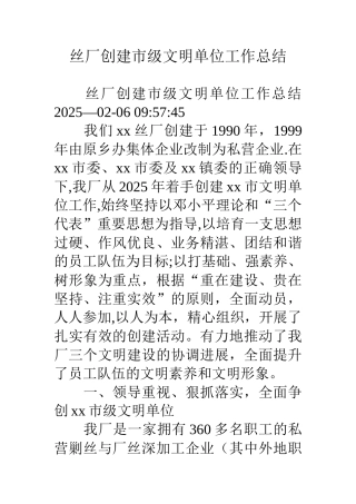 丝厂创建市级文明单位工作总结