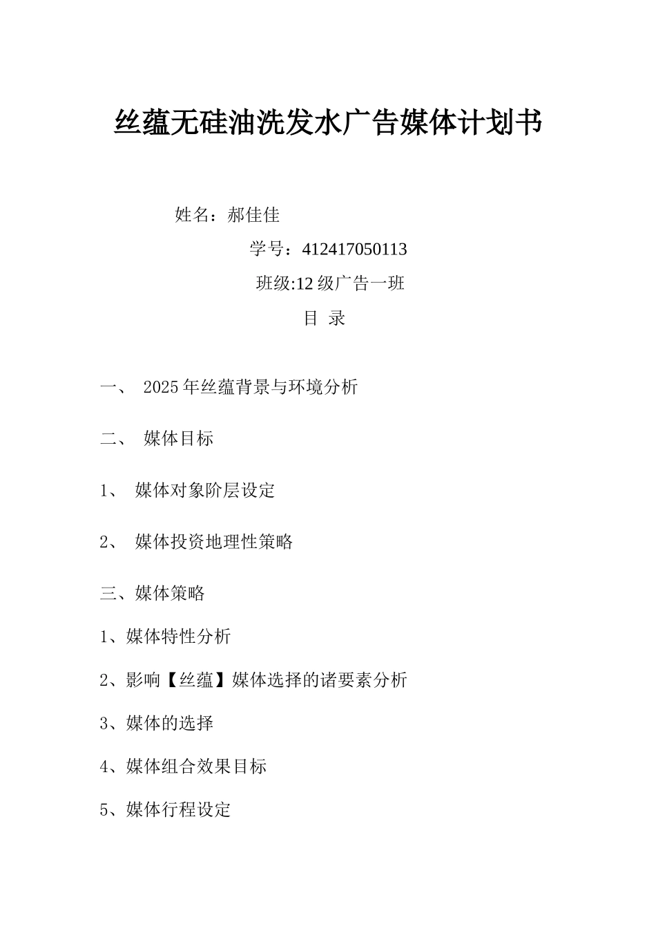 丝蕴无硅油洗发水广告媒体计划书_第1页