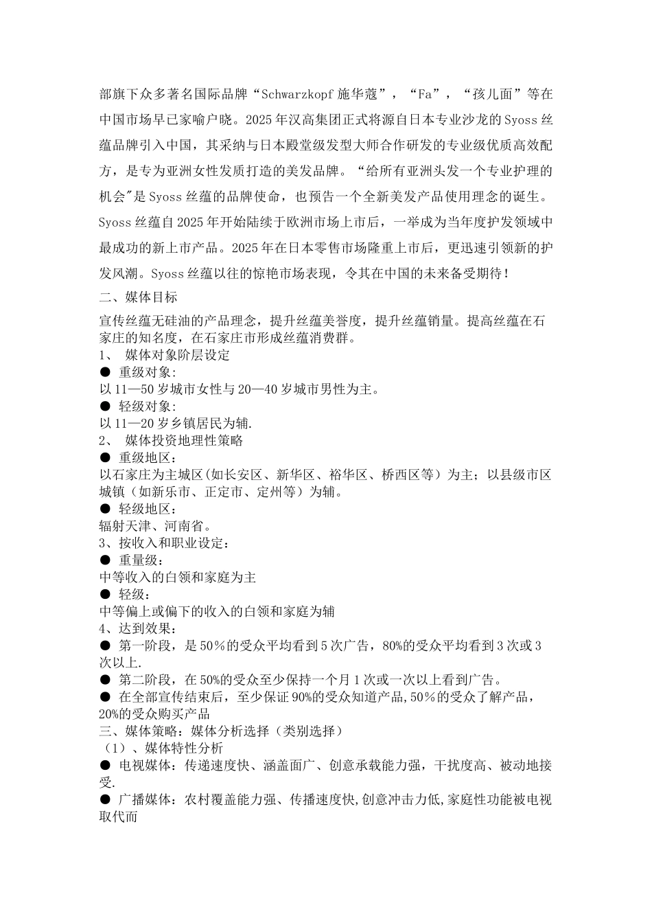 丝蕴无硅油洗发水广告媒体计划书_第3页