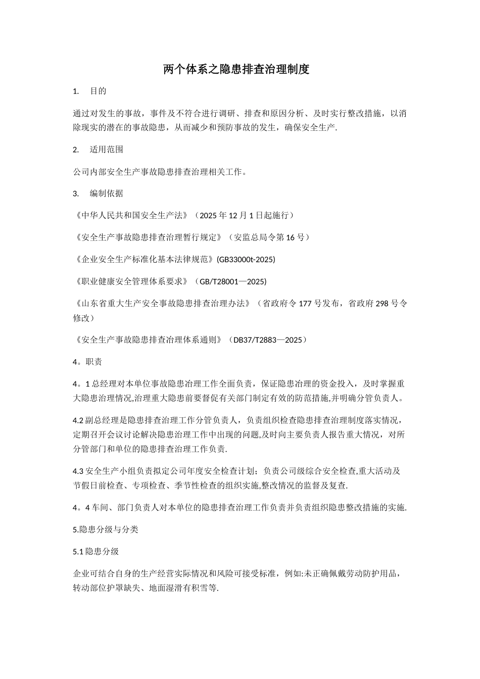 两个体系之隐患排查治理制度_第1页