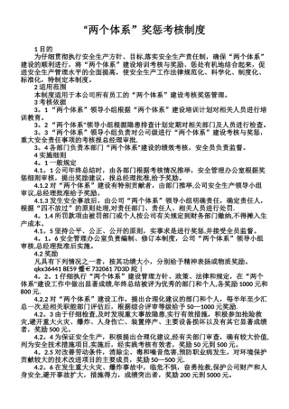 两个体系考核奖惩制度