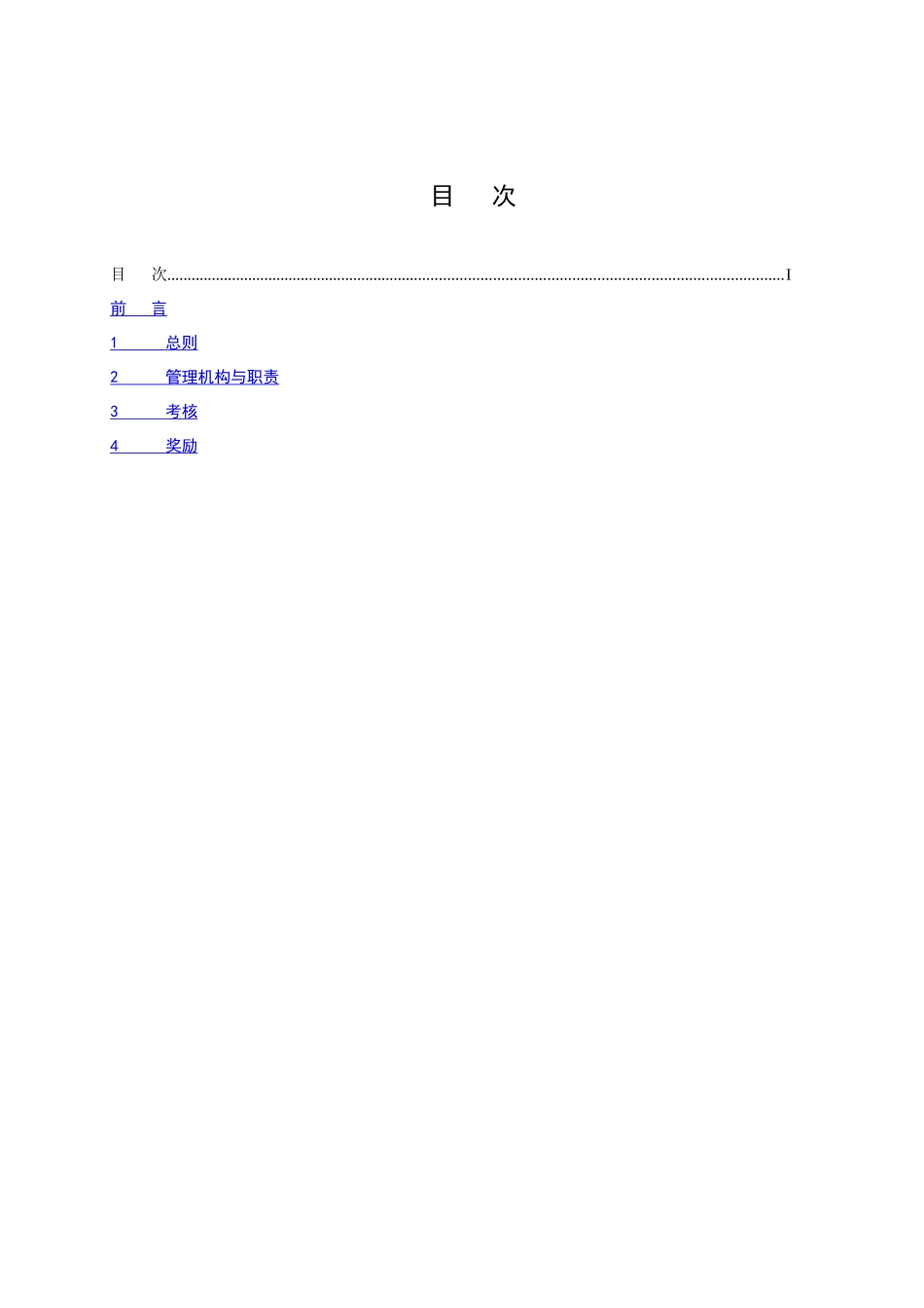 两个细则奖惩管理办法_第1页