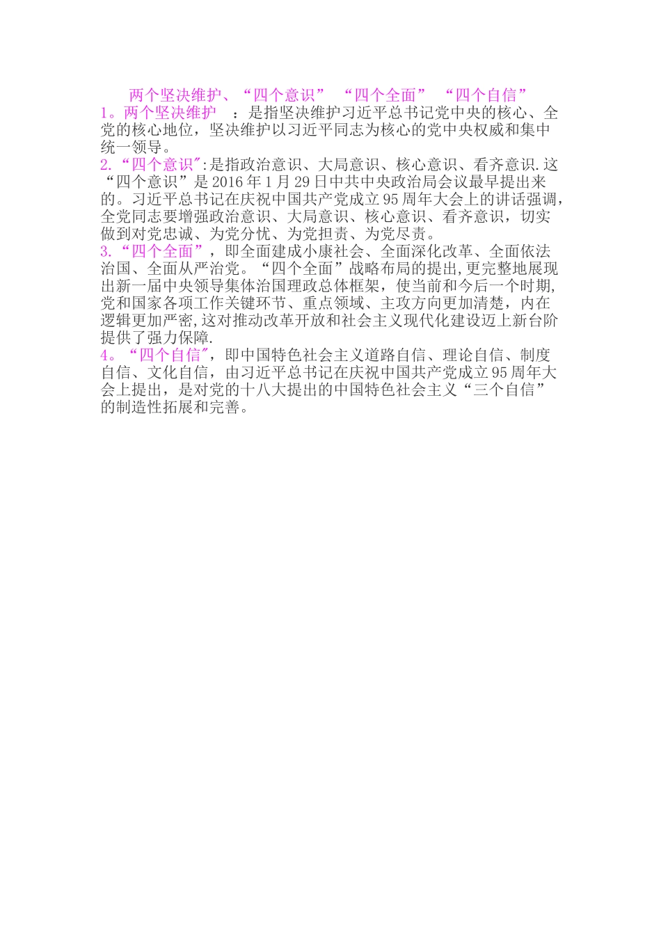 两个坚决维护、“四个意识”-“四个全面”-“四个自信”_第1页