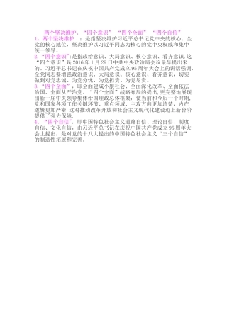 两个坚决维护、“四个意识”-“四个全面”-“四个自信”
