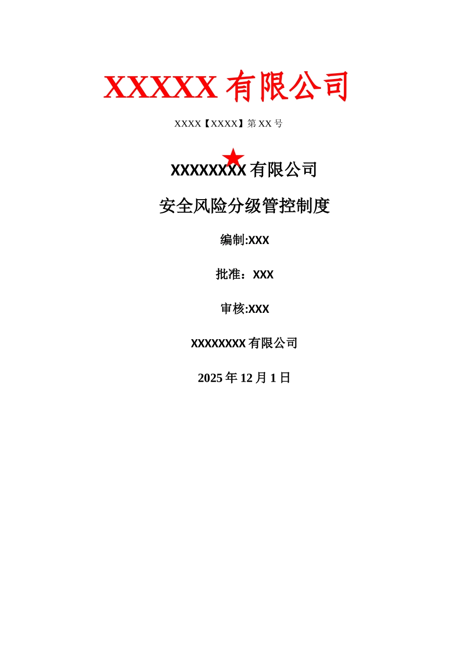 两个体系风险分级管控制度_第1页