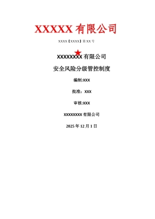 两个体系风险分级管控制度