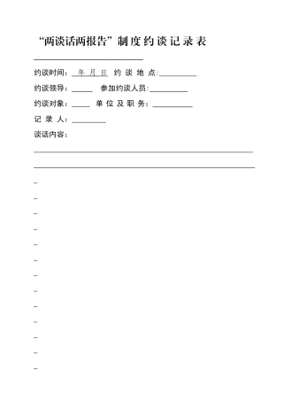 两个责任约谈记录