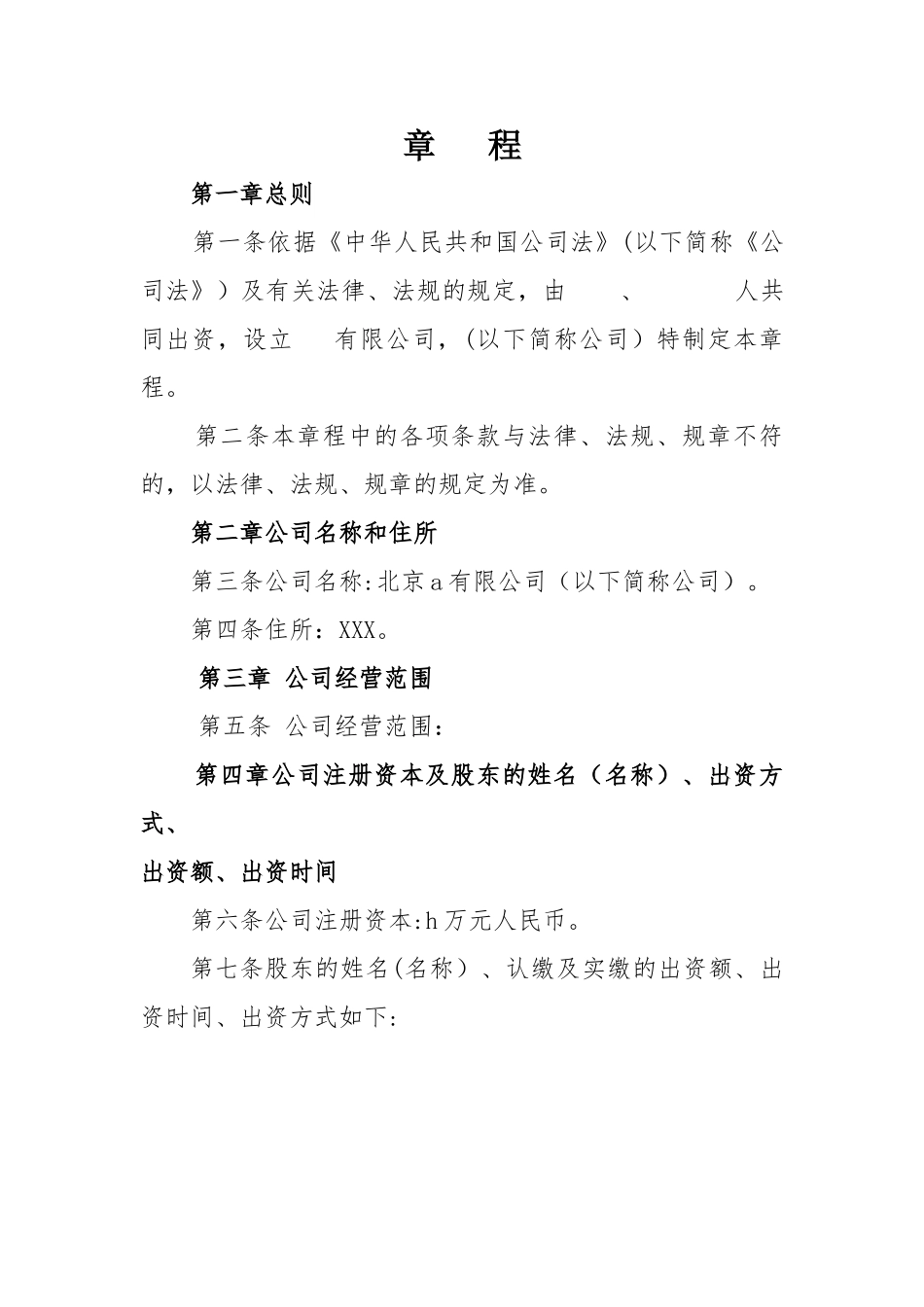 两人及以上-不设董事会及监事会有限公司章程_第1页