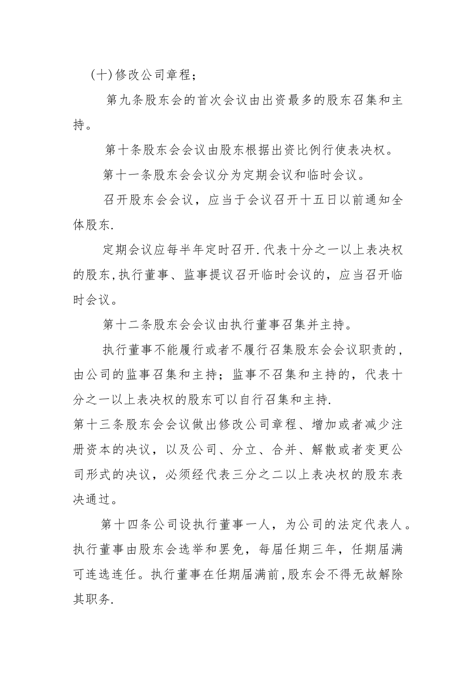 两人及以上-不设董事会及监事会有限公司章程_第3页