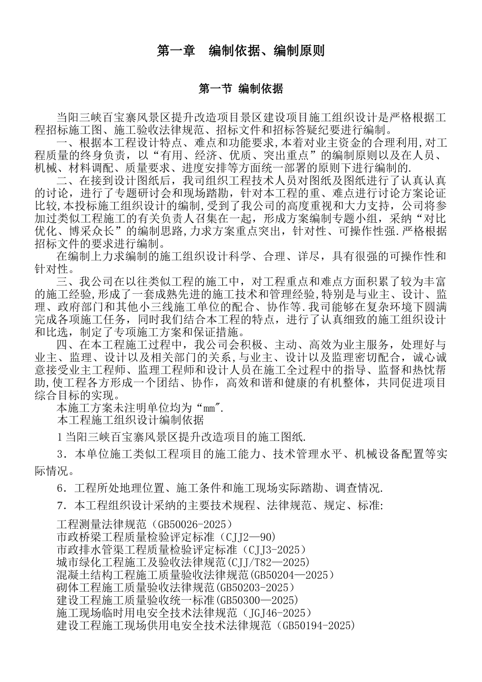两个风景区升级改造项目的施工组织设计2_第1页