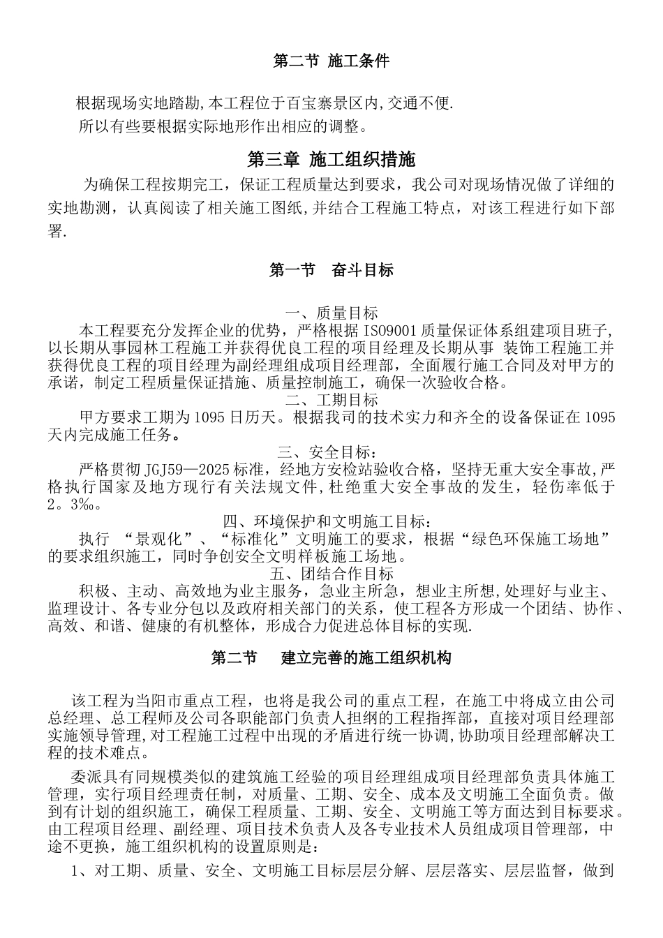 两个风景区升级改造项目的施工组织设计2_第3页