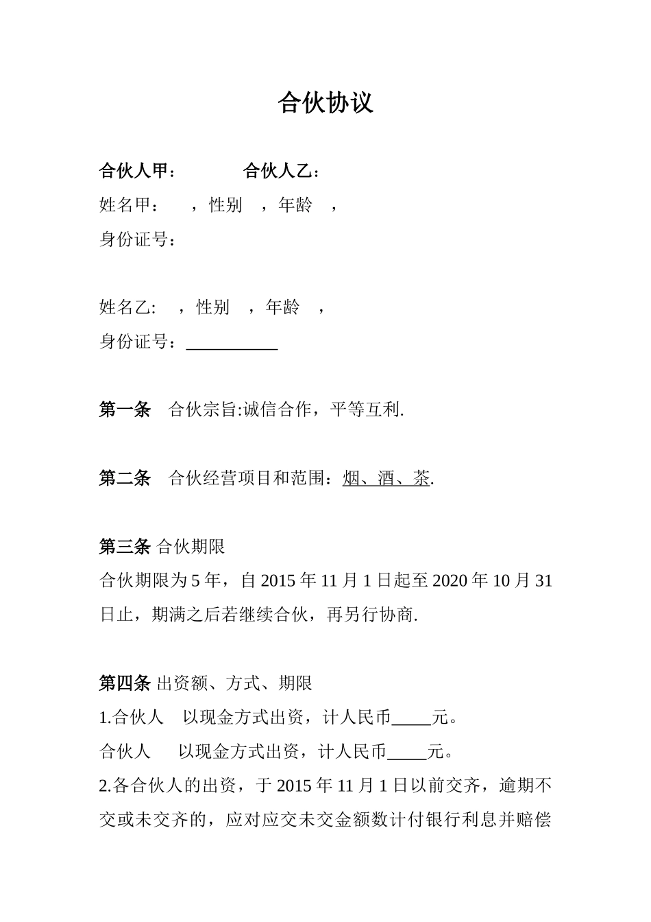 两人合伙协议范本_第1页