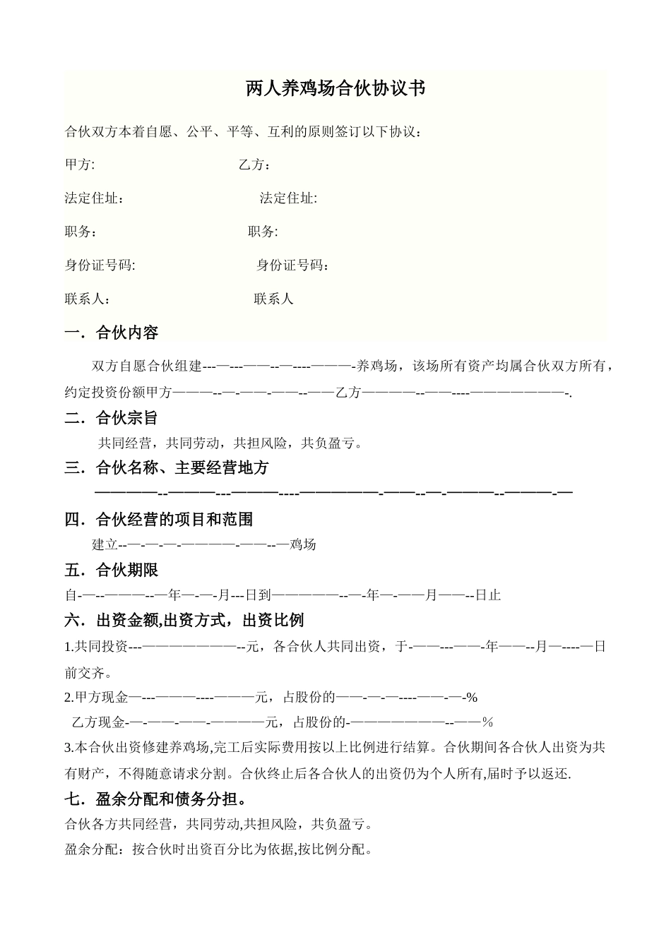 两人养鸡场合伙协议书_第1页