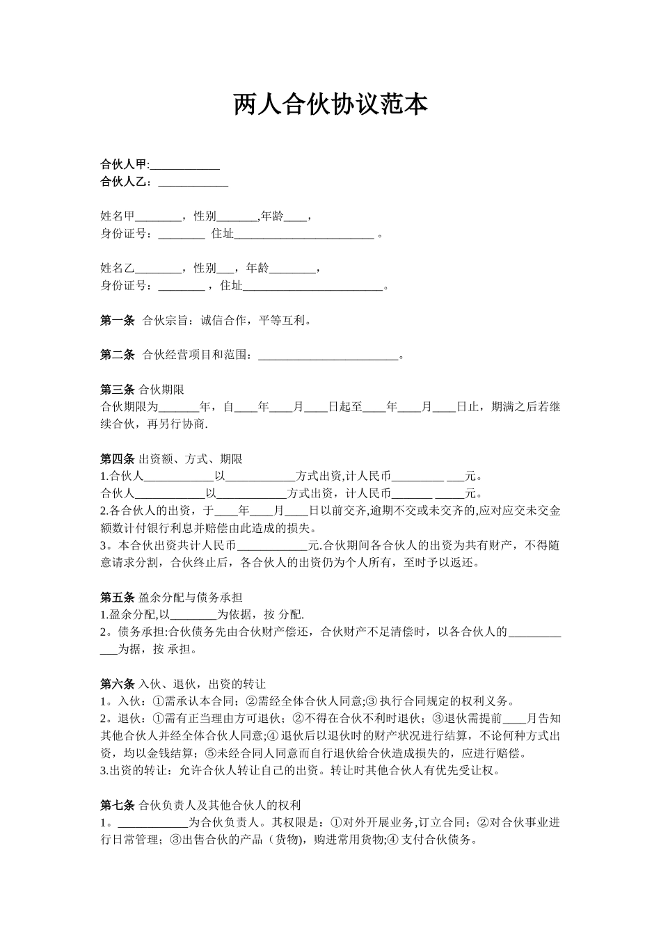 两人合伙协议范本62741_第1页