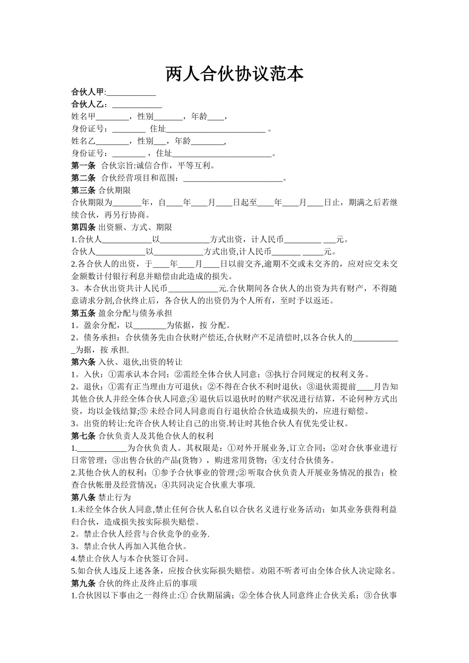 两人合伙协议范本98276_第1页