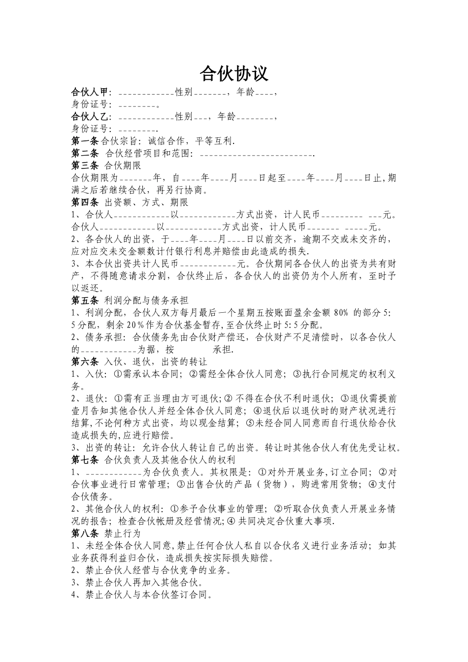 两人合伙协议范本98741_第1页