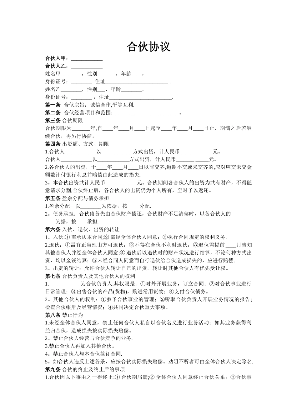 两人合伙协议范本98285_第1页