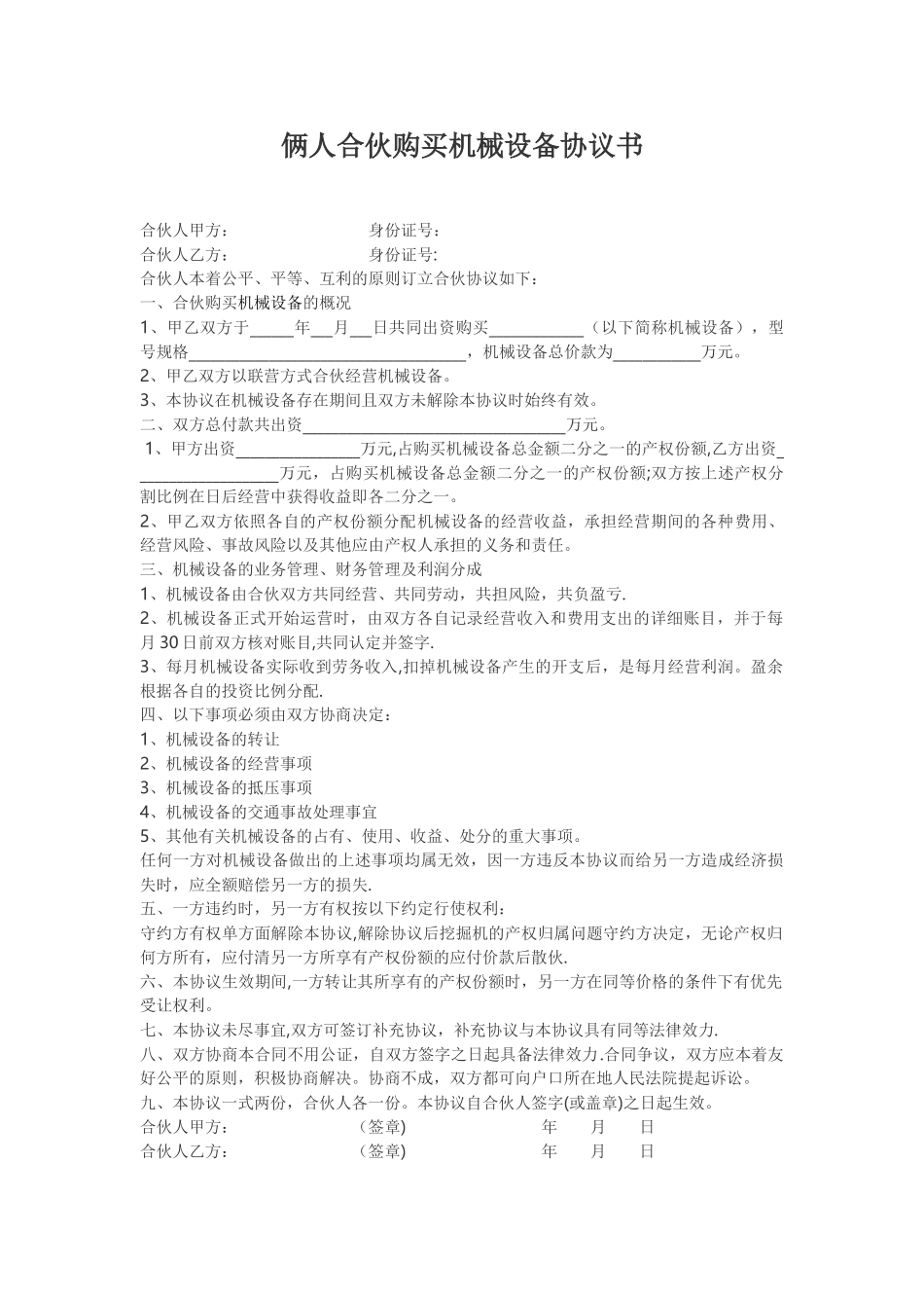两人合伙购买设备协议_第1页