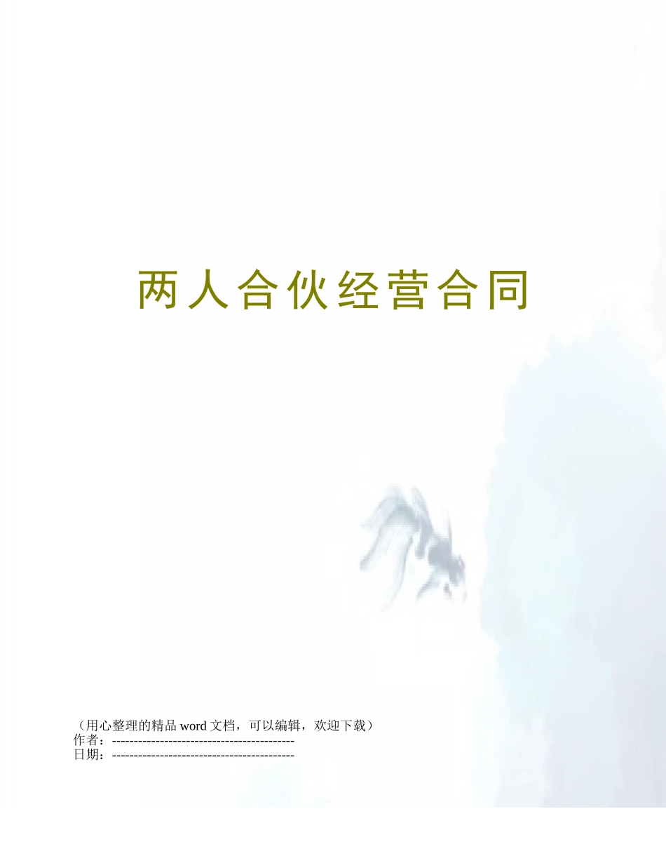 两人合伙经营合同_第1页