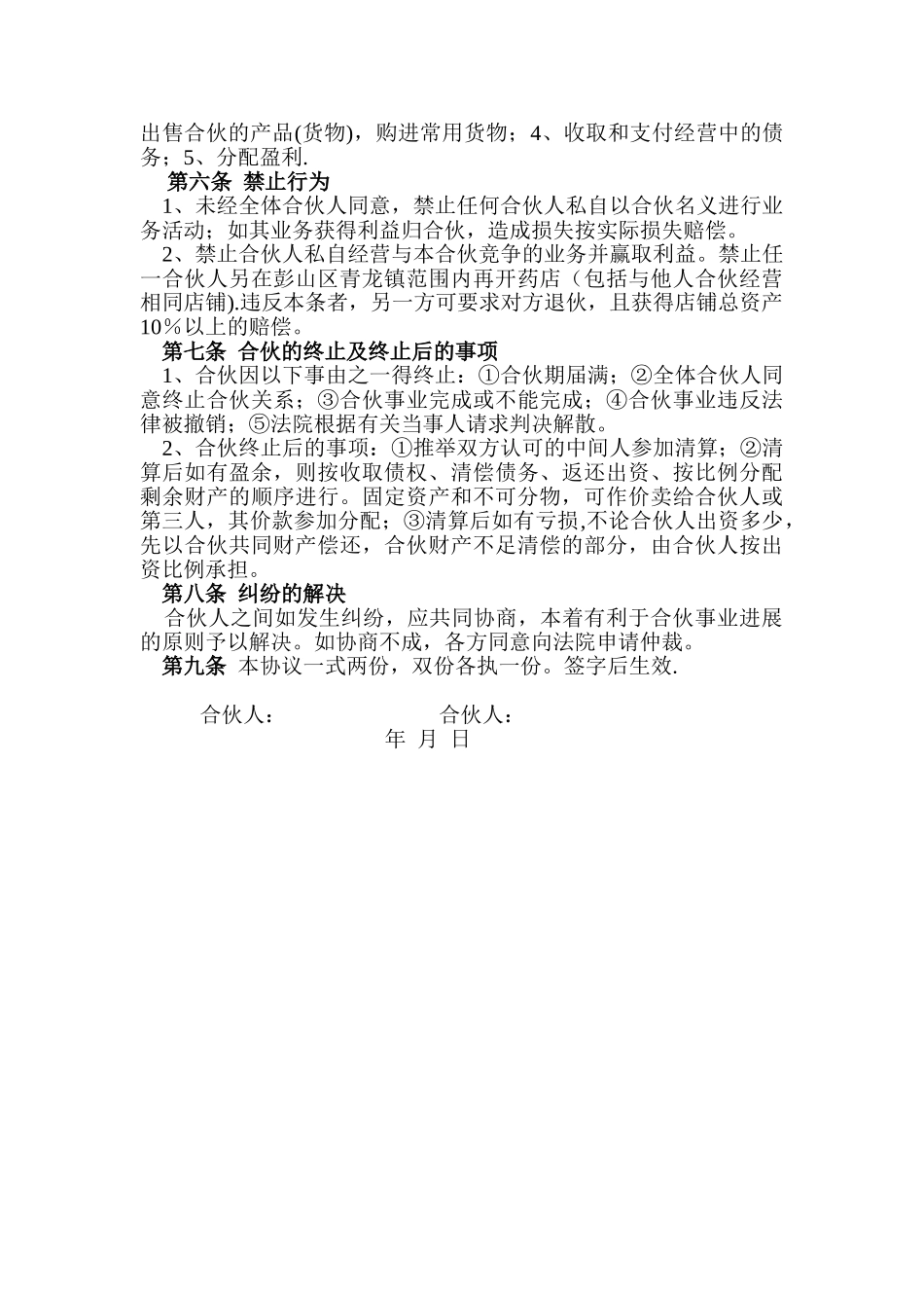 两人合伙开店协议书_第2页