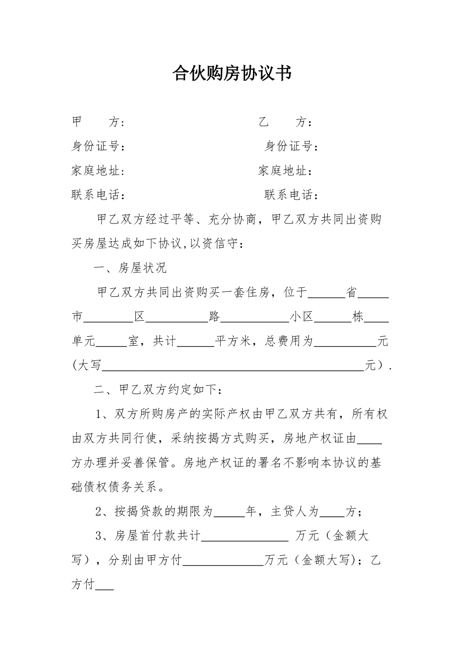 两人合伙购房协议书_第1页