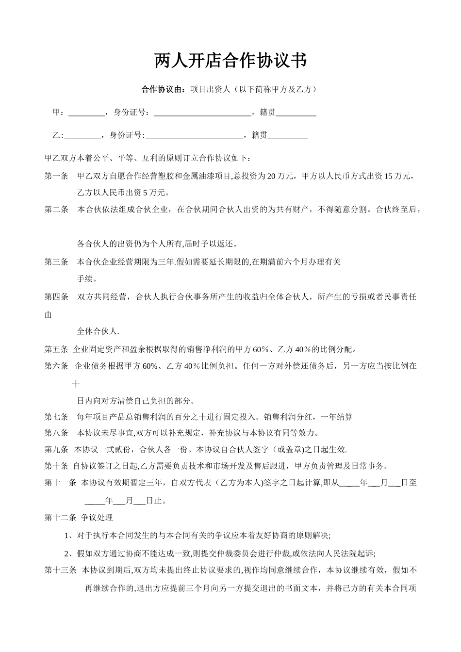 两人合作开店协议书范本56313_第1页