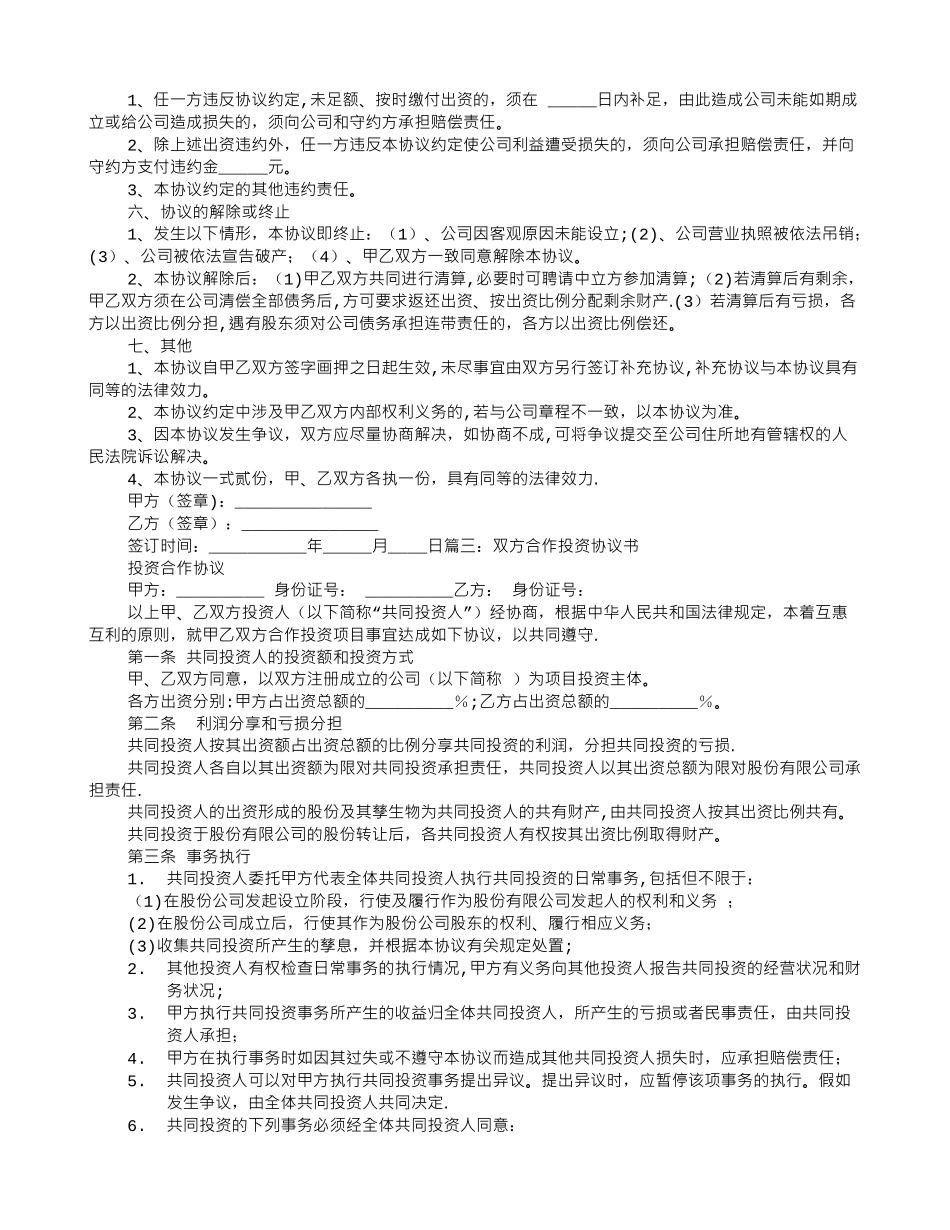 两人合伙投资协议书范本_第3页