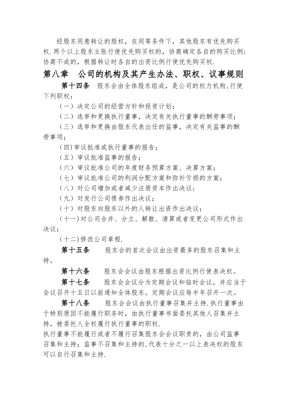 两人开公司章程-模板_第3页