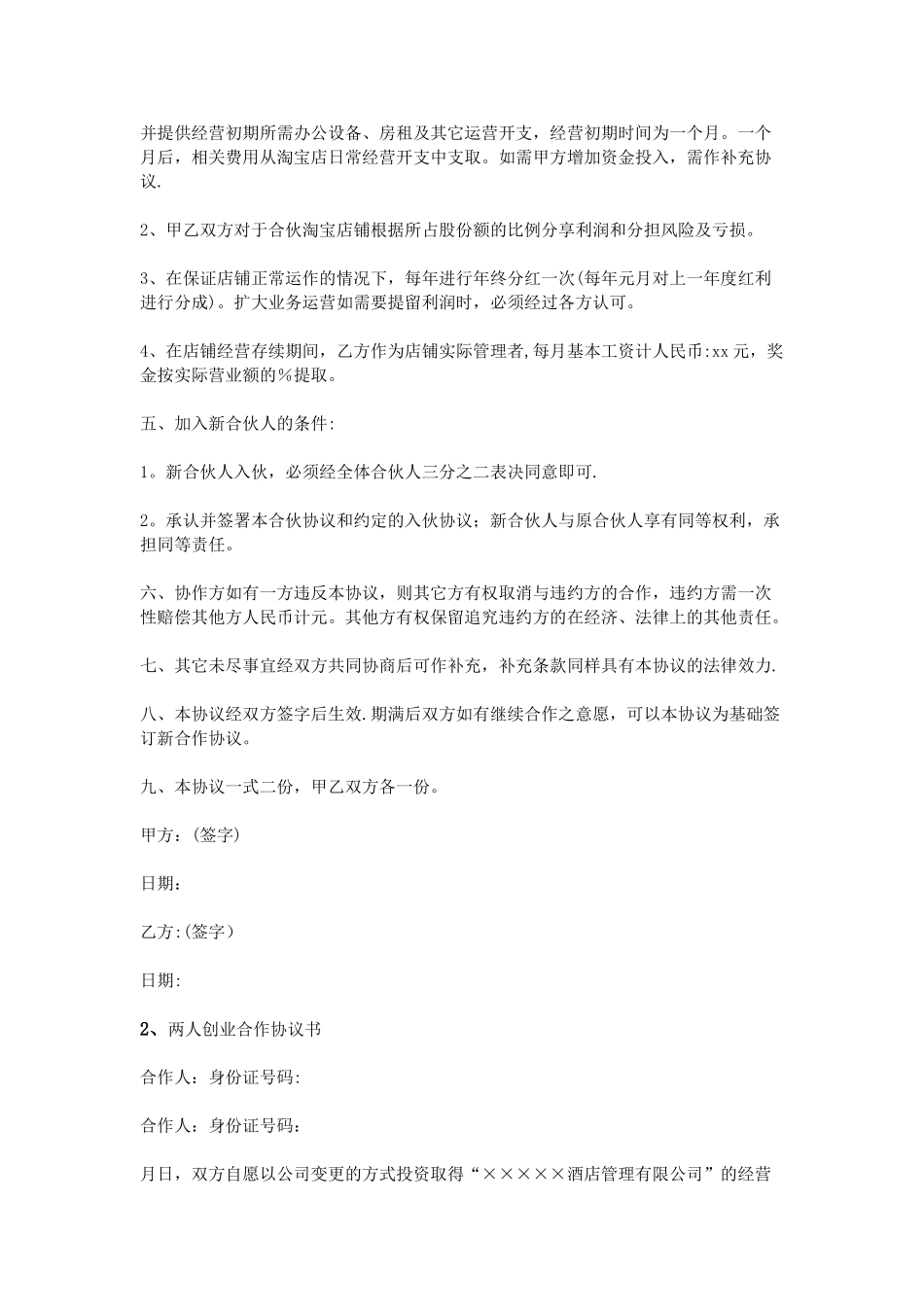 两人合作协议书范本_第2页