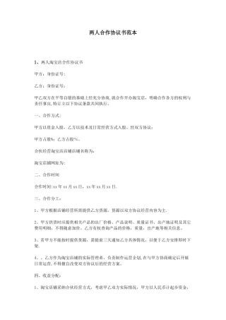 两人合作协议书范本