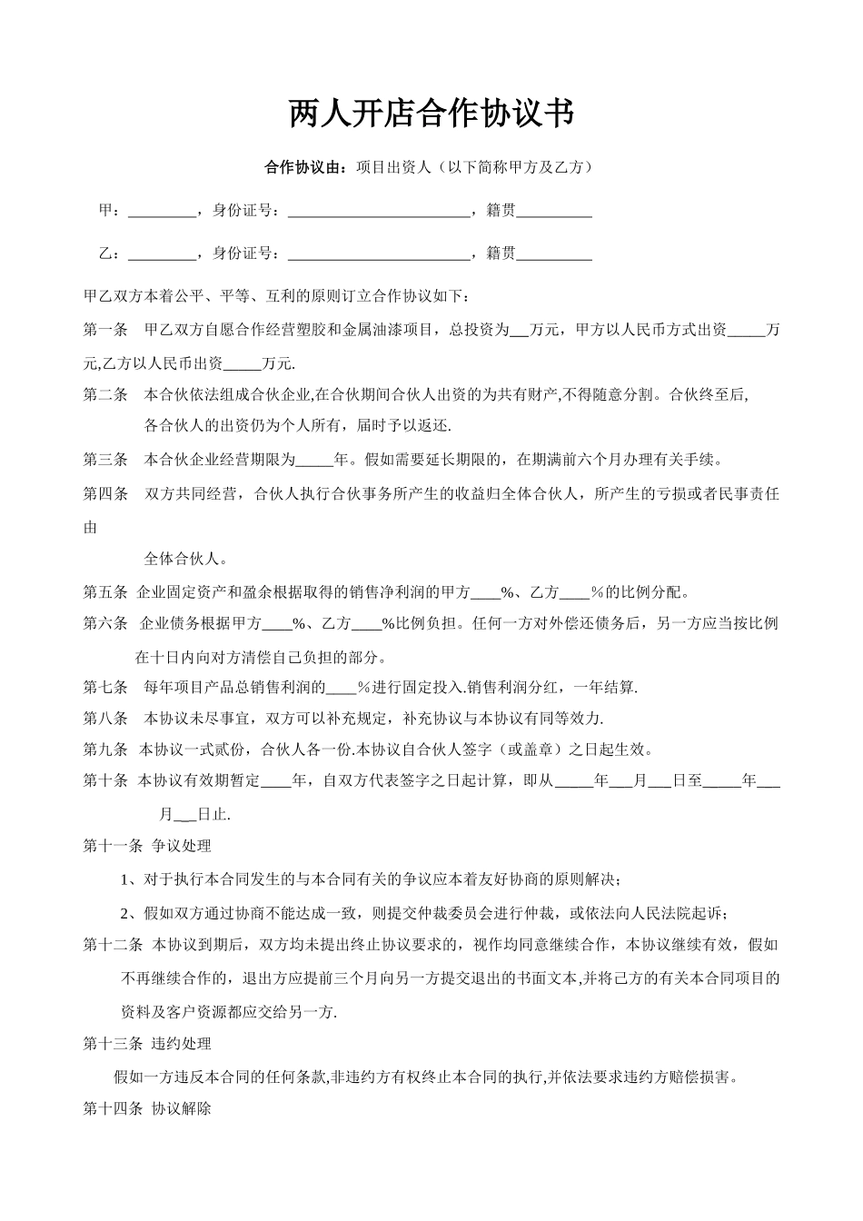 两人合作开店协议书范本04425_第1页